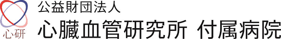公益財団法人 心臓血管研究所 付属病院 ロゴ